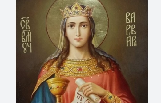 Днес е Света Варвара